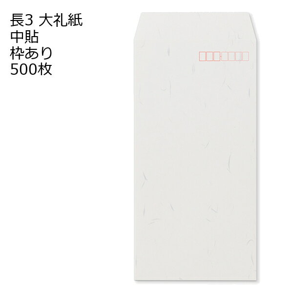 樂天商城 - 封筒 長3 大礼紙 500枚 白色封筒 A4 三折用 定形内