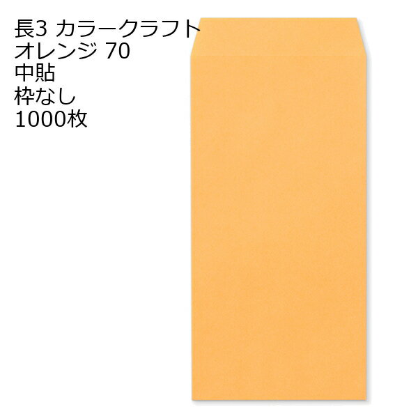 Rakuten - 封筒 長3 カラー オレンジ 紙厚70 枠なし 中貼 センター貼 1000枚 クラフトカラー ビビットカラーでインスタ映え抜群!! 事務用封筒でカラー封筒を使用 A4サイズ3つ折が入る封筒 A4横三ツ折 長形3号 定形封筒
