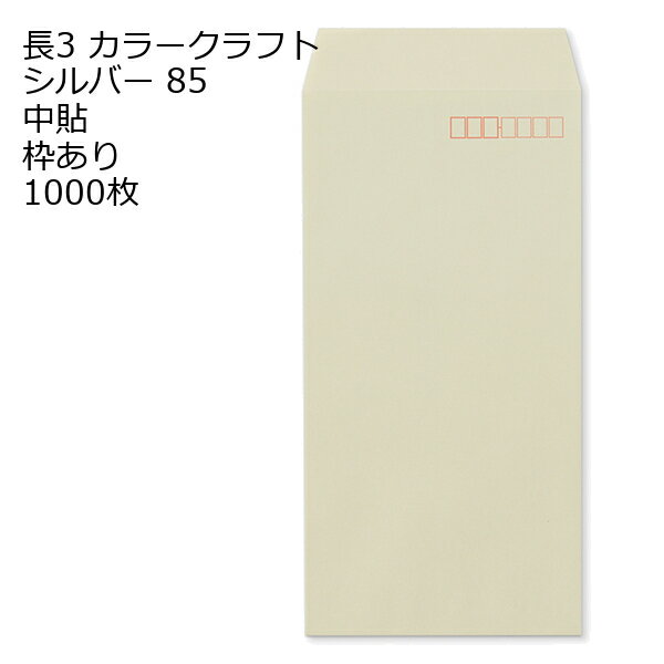 樂天商城 - 封筒 長3 カラー シルバー 紙厚85 枠あり 中貼 センター貼 1000枚 クラフトカラー ビビットカラーでインスタ映え抜群!! 事務用封筒でカラー封筒を使用 A4サイズ3つ折が入る封筒 A4横三ツ折 長形3号 定形封筒