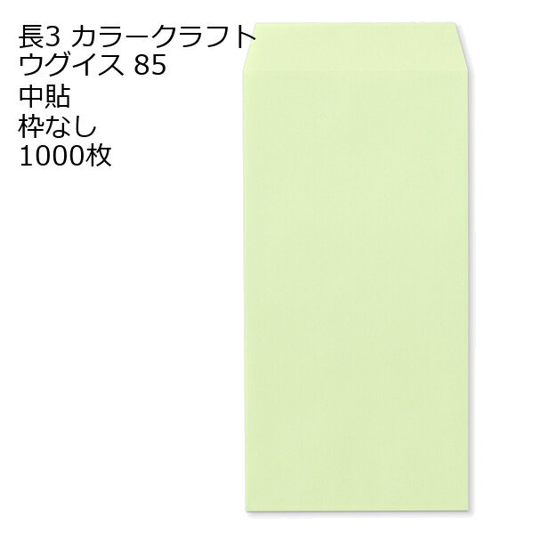 樂天商城 - 封筒 長3 カラークラフト ウグイス 封筒 85 中貼 枠なし 1000枚 紙が厚いタイプです