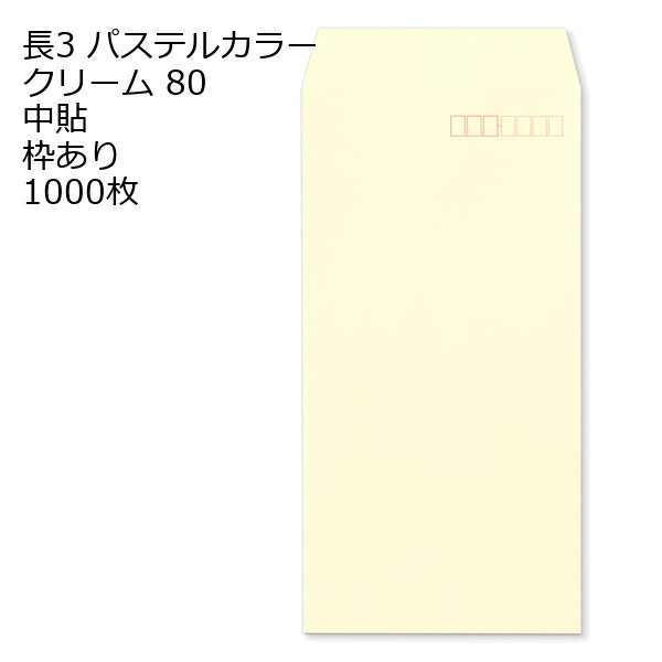 Notebooks, Paper Products - 長3 エクセレントカラー クリーム 封筒 80g 1000枚 枠あり