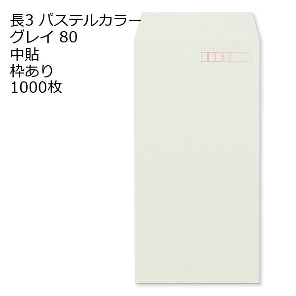 Rakuten - 封筒 長3 ECグレイ 紙厚80 枠あり 中貼 センター貼 1000枚 パステルカラー ソフトカラー 事務用封筒でカラー封筒を使用 A4サイズ3つ折が入る封筒 A4横三ツ折 長形3号 定形封筒
