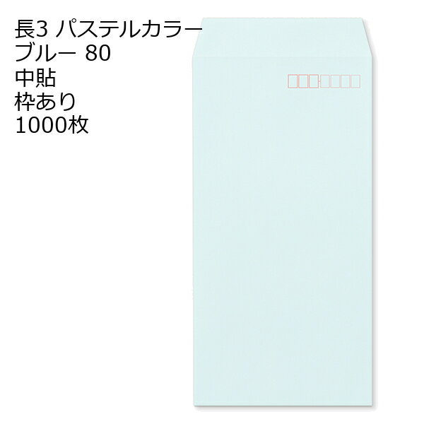 Rakuten - 封筒 長3 ECブルー 紙厚80 枠あり 中貼 センター貼 1000枚 パステルカラー ソフトカラー 事務用封筒でカラー封筒を使用 A4サイズ3つ折が入る封筒 A4横三ツ折 長形3号 定形封筒
