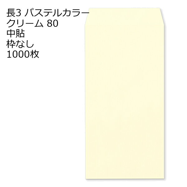 Rakuten - 長3 エクセレントカラー クリーム 封筒 80g 1000枚 枠なし
