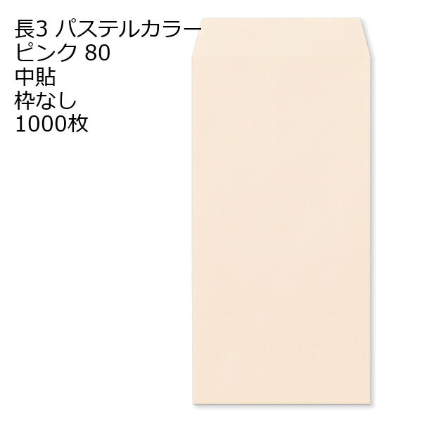 Rakuten - 封筒 長3 ECピンク 紙厚80 枠なし 中貼 センター貼 1000枚 パステルカラー ソフトカラー 事務用封筒でカラー封筒を使用 A4サイズ3つ折が入る封筒 A4横三ツ折 長形3号 定形封筒
