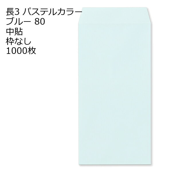 Rakuten - 封筒 長3 ECブルー 紙厚80 枠なし 中貼 センター貼 1000枚 パステルカラー ソフトカラー 事務用封筒でカラー封筒を使用 A4サイズ3つ折が入る封筒 A4横三ツ折 長形3号 定形封筒