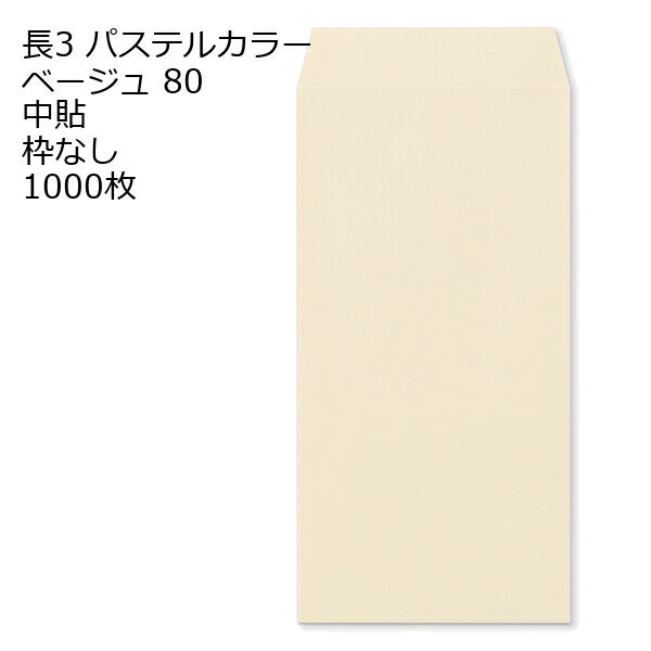 樂天商城 - 封筒 長3 ECベージュ 紙厚80 枠なし 中貼 センター貼 1000枚 パステルカラー ソフトカラー 事務用封筒でカラー封筒を使用 A4サイズ3つ折が入る封筒 A4横三ツ折 長形3号 定形封筒