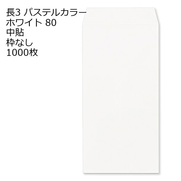 Rakuten - 封筒 長3 ECホワイト 紙厚80 枠なし 中貼 センター貼 1000枚 パステルカラー ソフトカラー 事務用封筒でカラー封筒を使用 A4サイズ3つ折が入る封筒 A4横三ツ折 長形3号 定形封筒