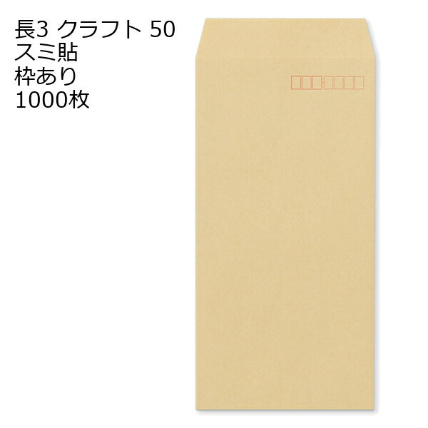 封筒 長3 クラフト 紙厚50 枠あり スミ貼 1000枚
