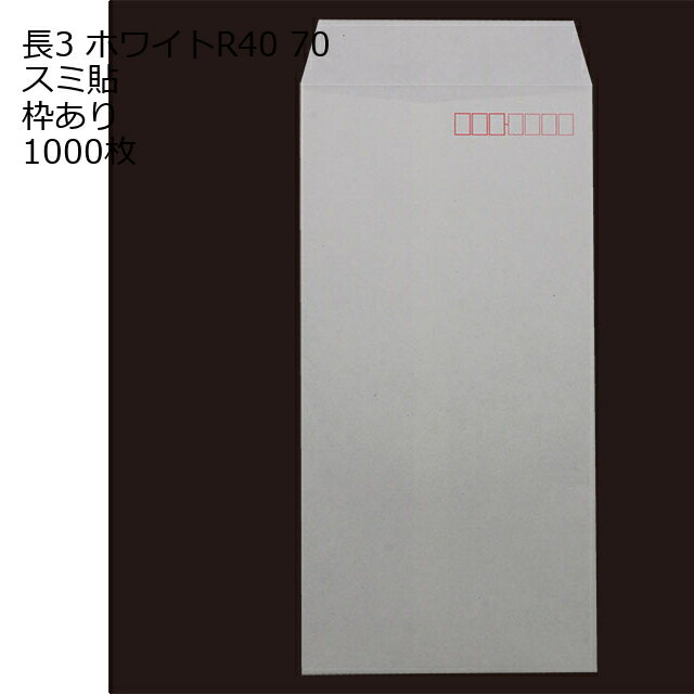Rakuten - 封筒 長3 ホワイト 紙厚70 枠あり スミ貼 1000枚 白封筒 白 長形3号 定形封筒 定形 ノート 紙製品 長3 ナガ3 なが3 長タイプ封筒 長3 A4判横三ツ折り用 A4サイズ3つ折 事務用封筒