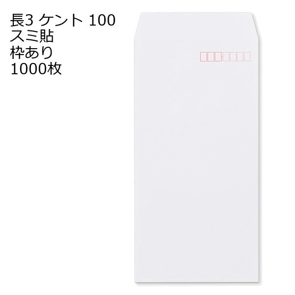 樂天商城 - 封筒 長3 白色封筒 ケント 100g 【 スミ貼 】 1000枚 紙が厚いタイプです。