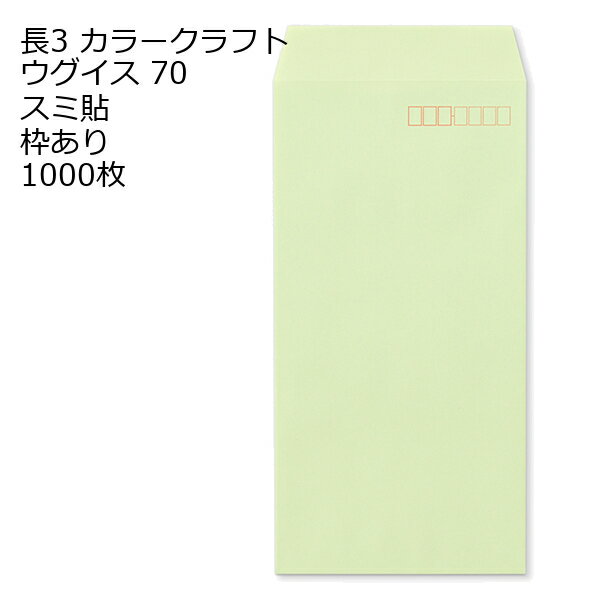 樂天商城 - 封筒 長3 カラー ウグイス 紙厚70 枠あり スミ貼 1000枚