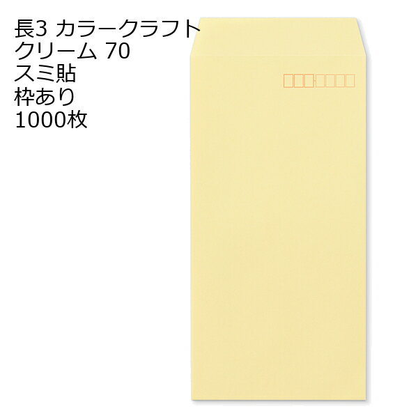 樂天商城 - 封筒 長3 カラー クリーム 紙厚70 枠あり スミ貼 1000枚