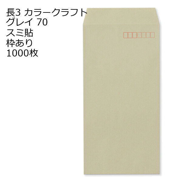 Rakuten - 封筒 長3 カラー グレイ 紙厚70 枠あり スミ貼 1000枚