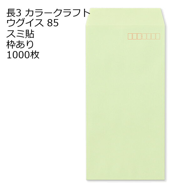 樂天商城 - 封筒 長3 カラー ウグイス 紙厚85 枠あり スミ貼 1000枚
