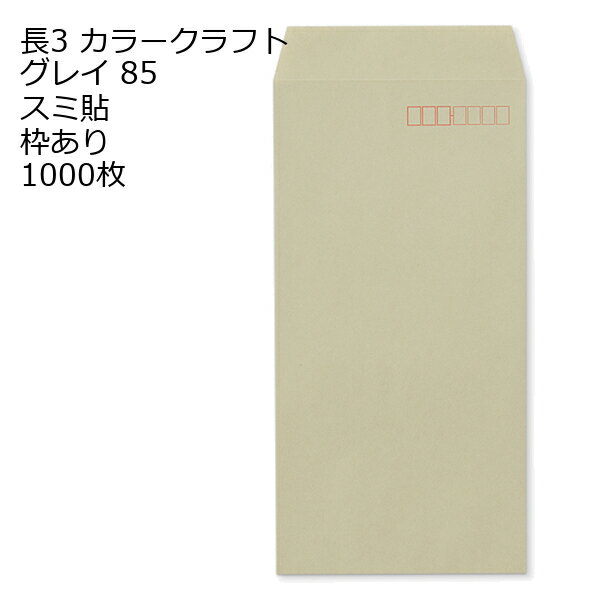 Rakuten - 封筒 長3 カラー グレイ 紙厚85 枠あり スミ貼 1000枚