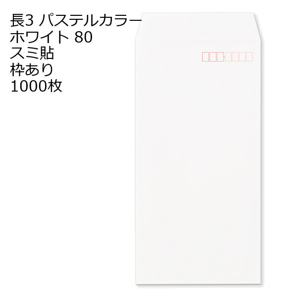 Rakuten - 封筒 長3 白色封筒 ECホワイト 80g 【 スミ貼 】 1000枚