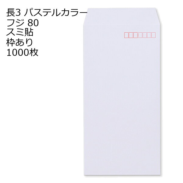 封筒 長3 EC フジ 紙厚80 枠あり スミ貼 1000枚 パステルカラー ソフトカラー 長形3号 定形封筒 定形 ノート 紙製品 長3 ナガ3 なが3 長タイプ封筒 長3 A4判横三ツ折り用 A4サイズ3つ折 事務用封筒