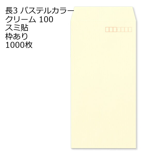 Rakuten - 封筒 長3 ECクリーム 紙厚100 枠あり スミ貼 1000枚 パステルカラー ソフトカラー 長形3号 定形封筒 定形 ノート 紙製品 長3 ナガ3 なが3 長タイプ封筒 長3 A4判横三ツ折り用 A4サイズ3つ折 事務用封筒