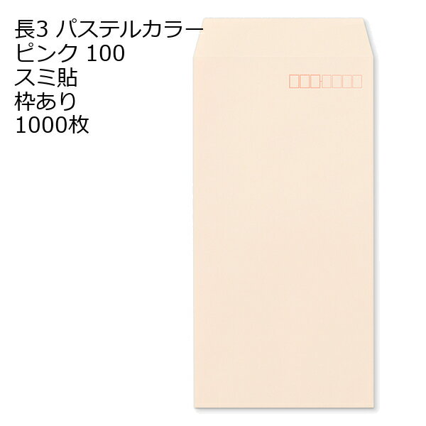 Rakuten - 封筒 長3 ECピンク 紙厚100 枠あり スミ貼 1000枚