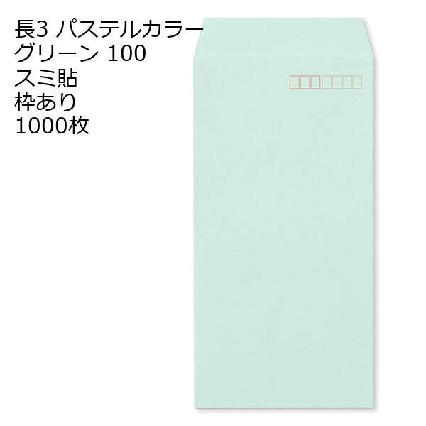 Rakuten - 封筒 長3 ECグリーン 紙厚100 枠あり スミ貼 1000枚