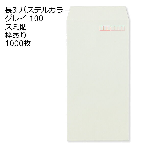 樂天商城 - 封筒 長3 ECグレイ 紙厚100 枠あり スミ貼 1000枚 パステルカラー ソフトカラー 長形3号 定形封筒 定形 ノート 紙製品 長3 ナガ3 なが3 長タイプ封筒 長3 A4判横三ツ折り用 A4サイズ3つ折 事務用封筒