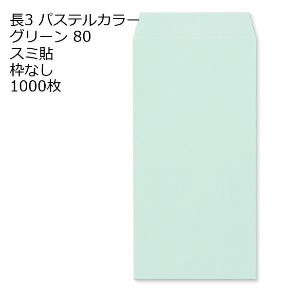 Rakuten - 封筒 長3 ECグリーン 紙厚80 枠なし スミ貼 1000枚