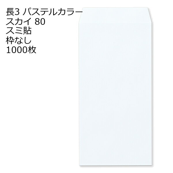 封筒 長3 ECスカイ 紙厚80 枠なし スミ貼 1000枚