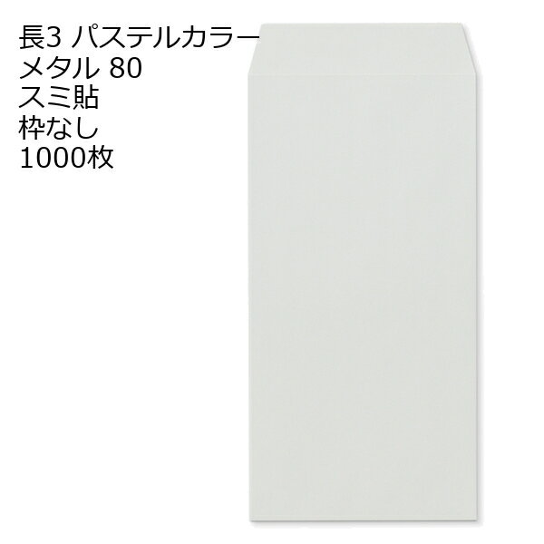 Rakuten - 封筒 長3 ECメタル 紙厚80 枠なし スミ貼 1000枚 パステルカラー ソフトカラー 長形3号 定形封筒 定形 ノート 紙製品 長3 ナガ3 なが3 長タイプ封筒 長3 A4判横三ツ折り用 A4サイズ3つ折 事務用封筒