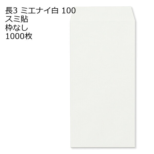 Rakuten - 封筒 長3 ミエナイ白 紙厚100 枠なし スミ貼 1000枚