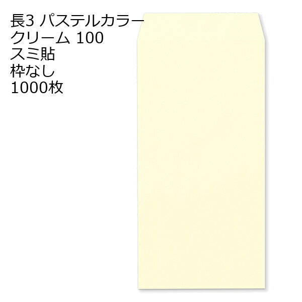 Rakuten - 封筒 長3 ECクリーム 紙厚100 枠なし スミ貼 1000枚