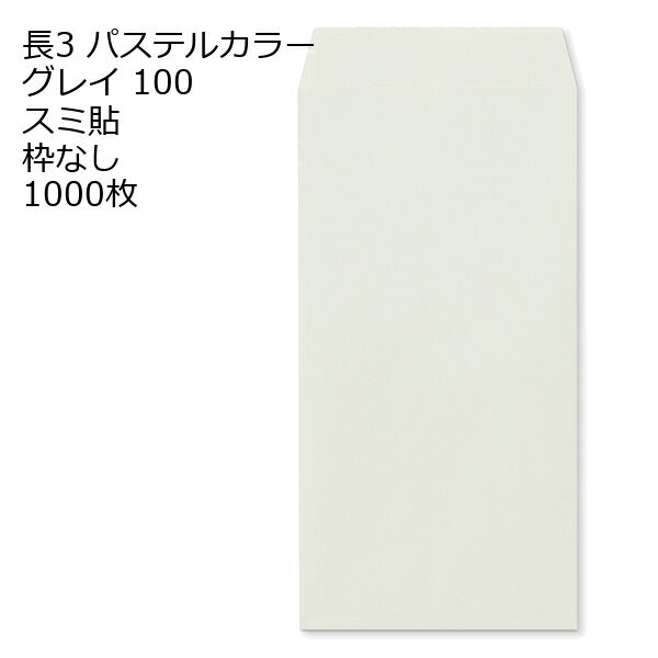 Rakuten - 封筒 長3 ECグレイ 紙厚100 枠なし スミ貼 1000枚