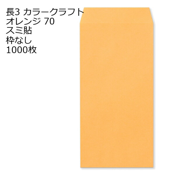 Rakuten - 封筒 長3 カラー オレンジ 紙厚70 枠なし スミ貼 1000枚 クラフトカラー ビビットカラー 長形3号 定形封筒 定形 ノート 紙製品 長3 ナガ3 なが3 長タイプ封筒 長3 A4判横三ツ折り用 A4サイズ3つ折 事務用封筒
