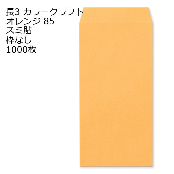 Rakuten - 封筒 長3 カラー オレンジ 紙厚85 枠なし スミ貼 1000枚