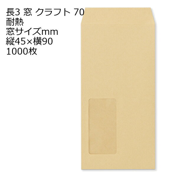 【レーザープリンター対応】 封筒 長3窓付 スミ貼 クラフト 70 〒枠ナシ 耐熱プラ...