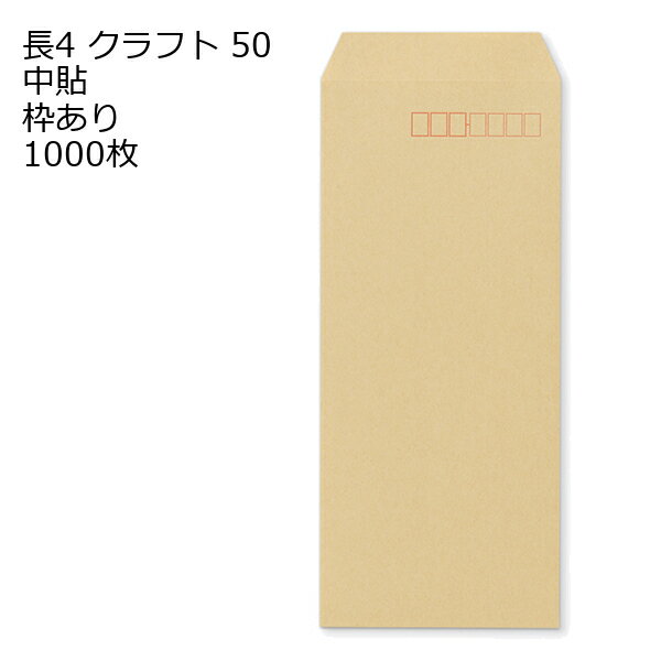 乐天商城 - 封筒 長4 クラフト 紙厚50 枠あり 中貼 1000枚