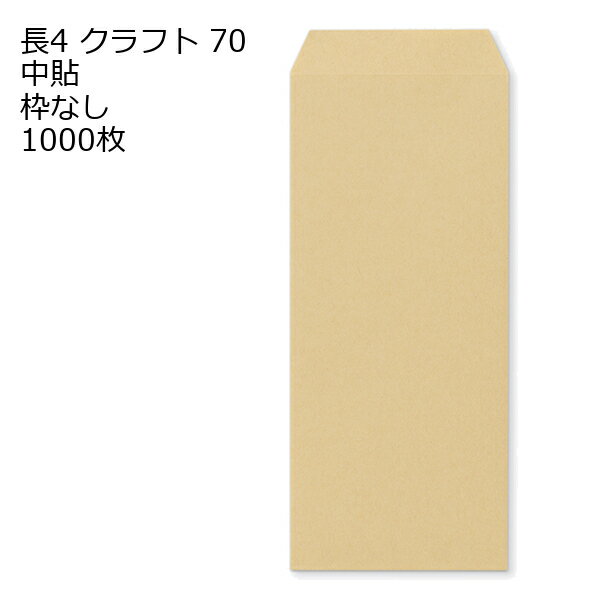 Rakuten - 封筒 長4 クラフト 紙厚70 枠なし 中貼 1000枚