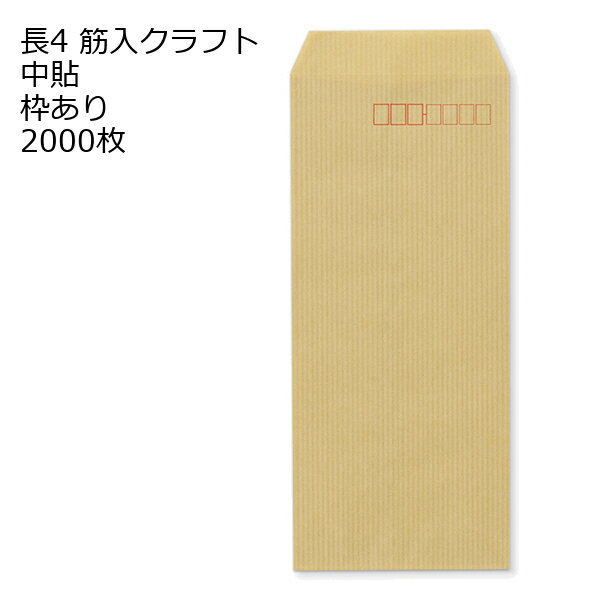 8 inches X 3.5 inches - 封筒 長4 筋入 枠あり 中貼 1000枚 クラフト封筒 封筒 クラフト紙 茶封筒 くらふとふうとう 長形4号 定形封筒 定形 ノート 紙製品 長4 ナガ4 なが4 長タイプ封筒 B5判横四ツ折り用 事務用封筒