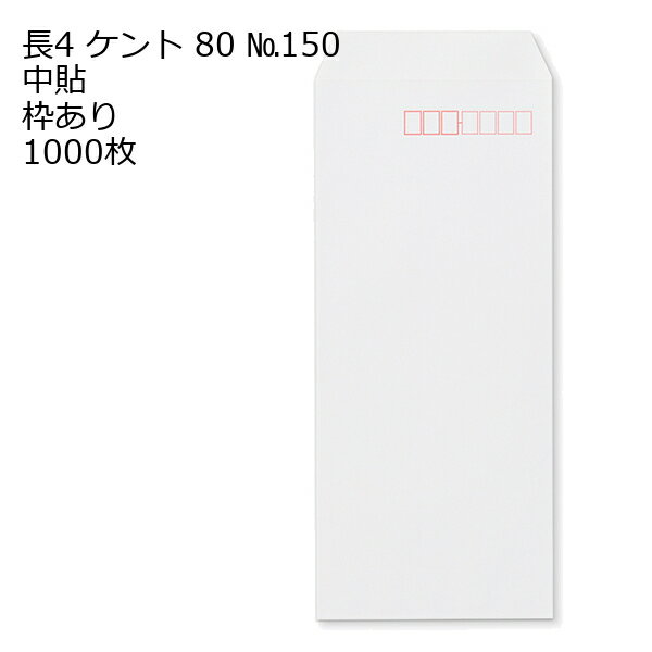 封筒 長4 ケント 紙厚80 枠あり 中貼 1000枚 白封筒 白 長形4号 定形封筒 定形 ノート 紙製品 長4 ナガ4 なが4 長タイプ封筒 B5判横四ツ折り用 事務用封筒
