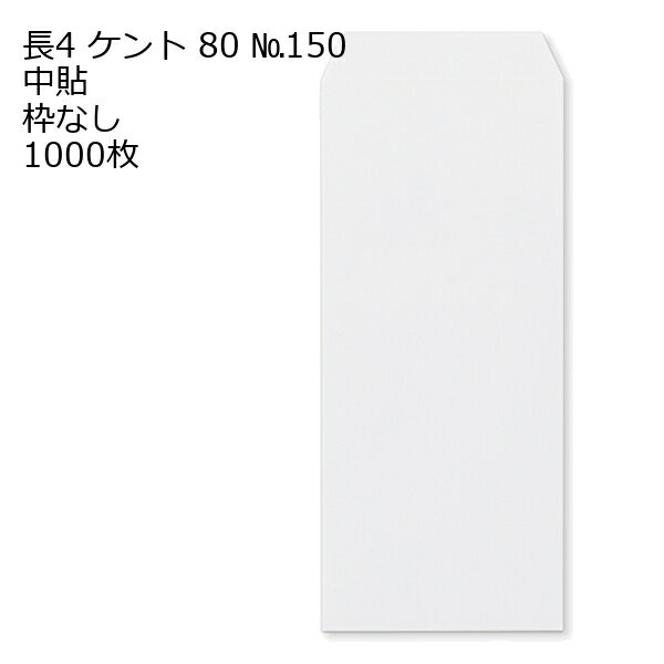 封筒 長4 ケント 紙厚80 枠なし 中貼 1000枚 白封筒 白 長形4号 定形封筒 定形 ノート 紙製品 長4 ナガ4 なが4 長タイプ封筒 B5判横四ツ折り用 事務用封筒