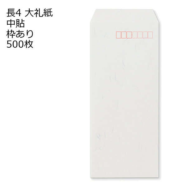 Rakuten - 封筒 長4 大礼紙 枠あり 中貼 1000枚