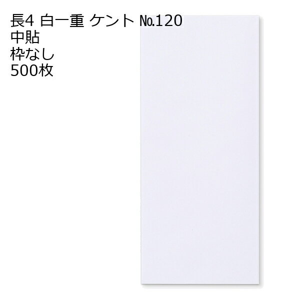 封筒 長4 白一重（丸ベロ）No.120N 枠なし 中貼 1000枚 白封筒 白 長形4号 定形封筒 定形 ノート 紙製品 長4 ナガ4 なが4 長タイプ封筒 B5判横四ツ折り用 事務用封筒