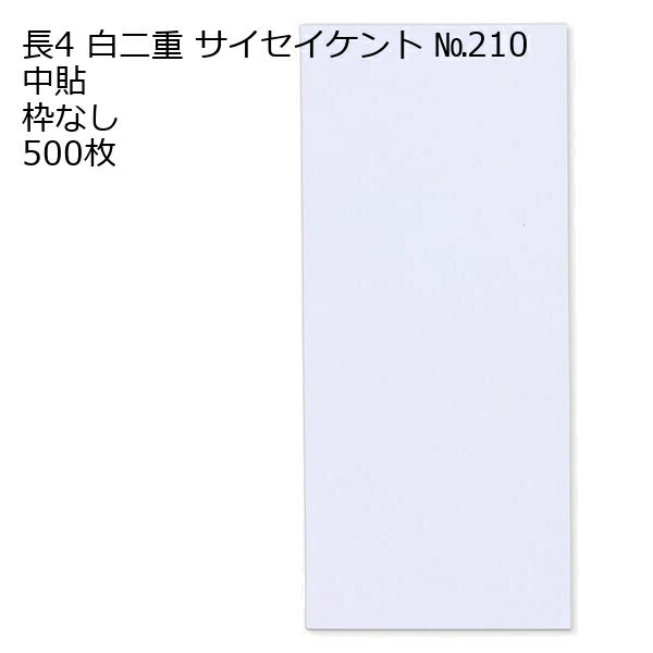 Rakuten - 封筒 長4 白色封筒 白二重（丸ベロ） 500枚