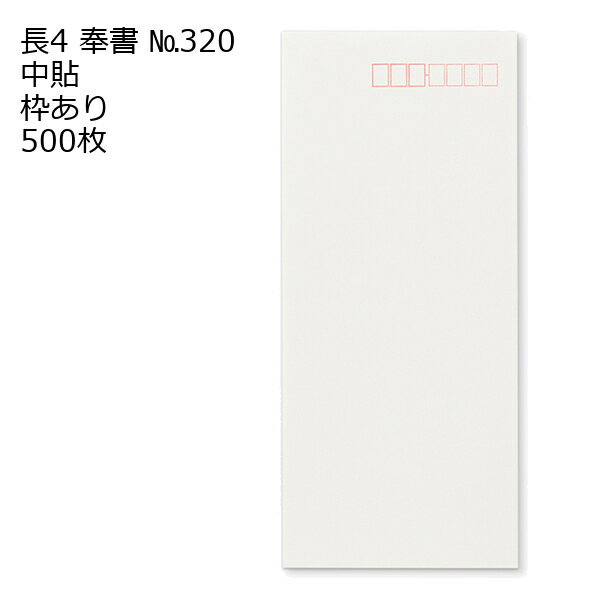 樂天商城 - 封筒 長4 奉書（丸ベロ）No.320 枠あり 中貼 500枚 白封筒 白 長形4号 定形封筒 定形 ノート 紙製品 長4 ナガ4 なが4 長タイプ封筒 B5判横四ツ折り用 事務用封筒