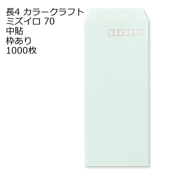 Rakuten - 封筒 長4 カラー ミズイロ 紙厚70 枠あり 中貼 1000枚