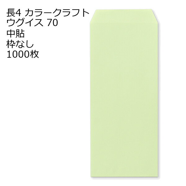 封筒 長4 カラー ウグイス 紙厚70 枠なし 中貼 1000枚 クラフトカラー ビビットカラー 長形4号 定形封筒 定形 ノート 紙製品 長4 ナガ4 なが4 長タイプ封筒 B5判横四ツ折り用 事務用封筒