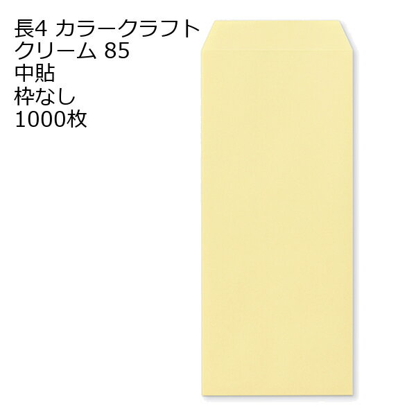 乐天商城 - 封筒 長4 カラー クリーム 紙厚85 枠なし 中貼 1000枚