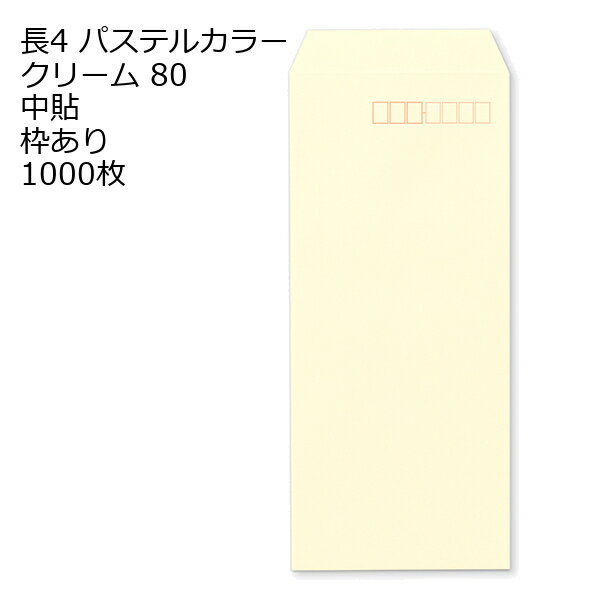 封筒 長4 ECクリーム 紙厚80 枠あり 中貼 1000枚 パステルカラー ソフトカラー 長形4号 定形封筒 定形 ノート 紙製品 長4 ナガ4 なが4 長タイプ封筒 B5判横四ツ折り用 事務用封筒