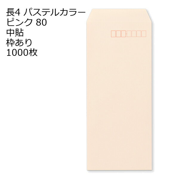 筆記, 紙製品 - 封筒 長4 ECピンク 紙厚80 枠あり 中貼 1000枚 パステルカラー ソフトカラー 長形4号 定形封筒 定形 ノート 紙製品 長4 ナガ4 なが4 長タイプ封筒 B5判横四ツ折り用 事務用封筒