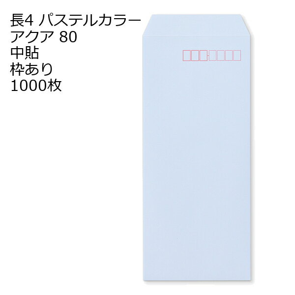 8 inches X 3.5 inches - 封筒 長4 ECアクア 紙厚80 枠あり 中貼 1000枚 パステルカラー ソフトカラー 長形4号 定形封筒 定形 ノート 紙製品 長4 ナガ4 なが4 長タイプ封筒 B5判横四ツ折り用 事務用封筒